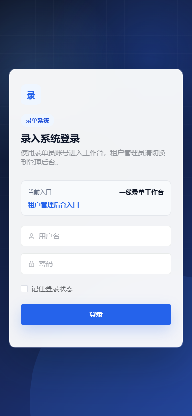 许鲜录单系统移动端登录界面生产预览截图