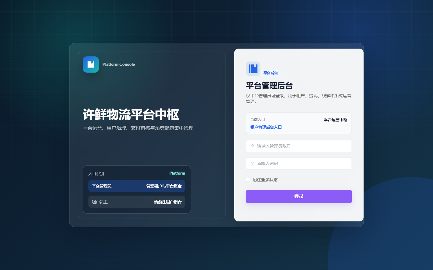 许鲜平台后台登录界面生产预览截图