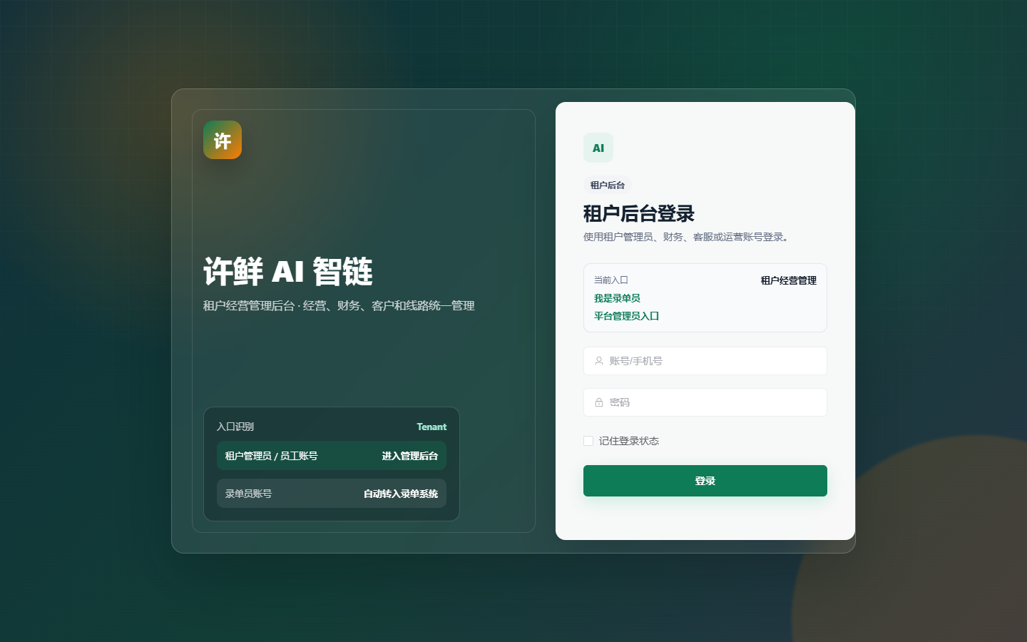许鲜租户后台登录界面生产预览截图